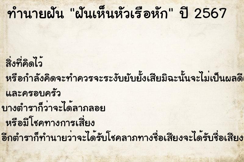 ทำนายฝัน ฝันเห็นหัวเรือหัก ตำราโบราณ แม่นที่สุดในโลก