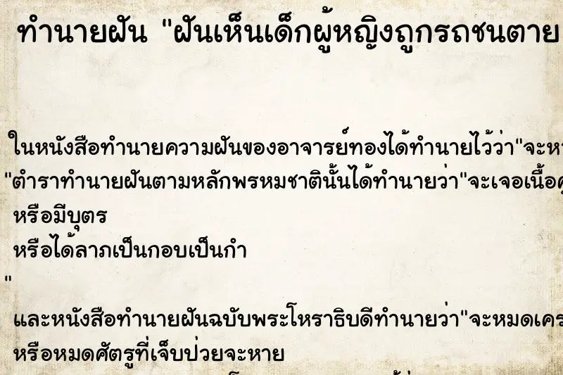 ทำนายฝัน ฝันเห็นเด็กผู้หญิงถูกรถชนตาย ทำนายฝัน ฝันเห็นเด็กผู้หญิงถูกรถชนตาย