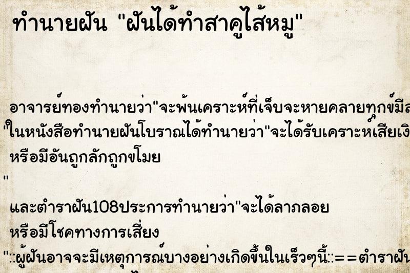 ทำนายฝันฝันได้ทำสาคูไส้หมู ทำนายฝันทำนายฝันฝันได้ทำสาคูไส้หมู