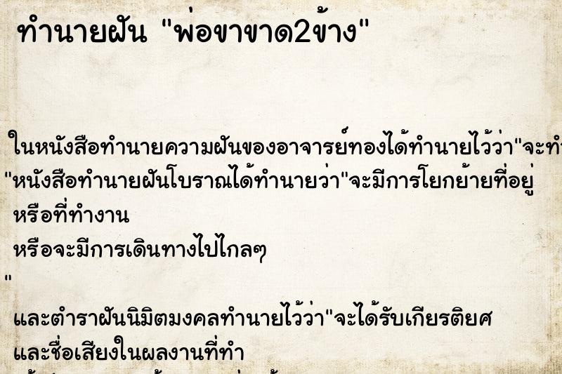 ทำนายฝัน พ่อขาขาด2ข้าง ตำราโบราณ แม่นที่สุดในโลก