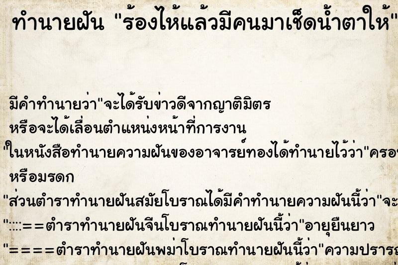 ทำนายฝันร้องไห้แล้วมีคนมาเช็ดน้ำตาให้ ทำนายฝันทำนายฝันร้องไห้แล้วมีคนมาเช็ดน้ำตาให้