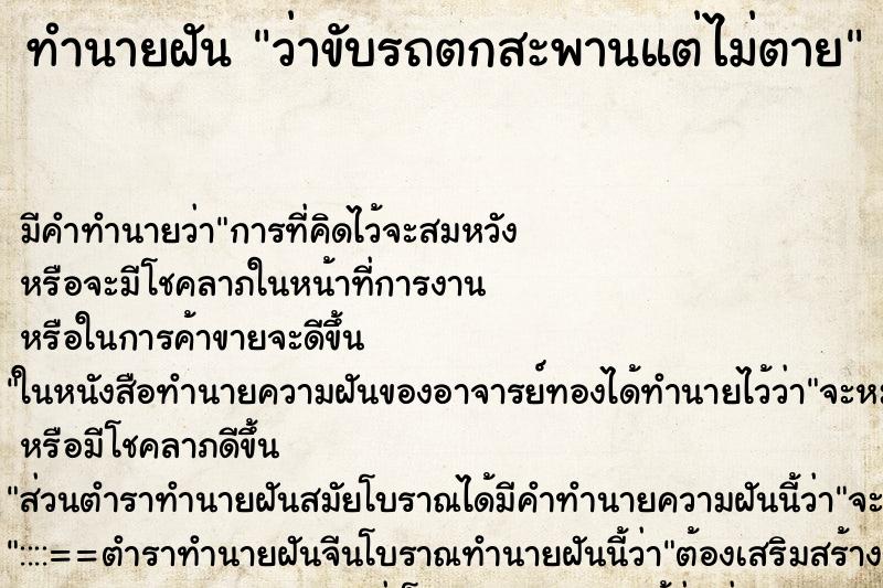 ทำนายฝัน ว่าขับรถตกสะพานแต่ไม่ตาย ทำนายฝัน ว่าขับรถตกสะพานแต่ไม่ตาย