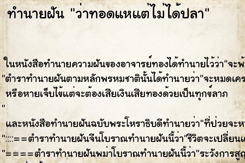 ทำนายฝัน ว่าทอดแหแต่ไม่ได้ปลา ทำนายฝัน ว่าทอดแหแต่ไม่ได้ปลา