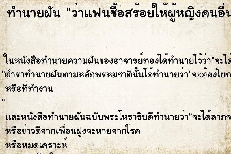 ทำนายฝัน ว่าแฟนซื้อสร้อยให้ผู้หญิงคนอื่น ทำนายฝัน ว่าแฟนซื้อสร้อยให้ผู้หญิงคนอื่น