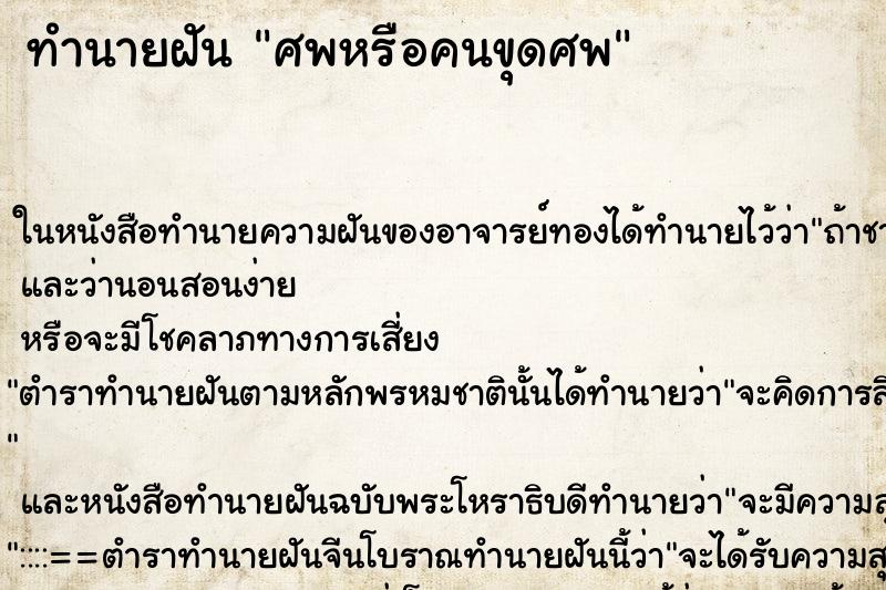 ทำนายฝันศพหรือคนขุดศพ ทำนายฝันทำนายฝันศพหรือคนขุดศพ