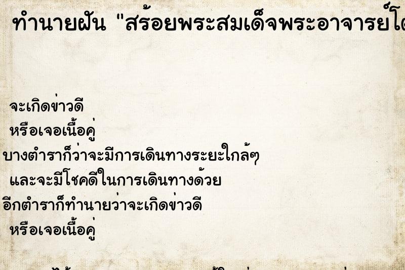 ทำนายฝัน สร้อยพระสมเด็จพระอาจารย์โต ทำนายฝัน สร้อยพระสมเด็จพระอาจารย์โต