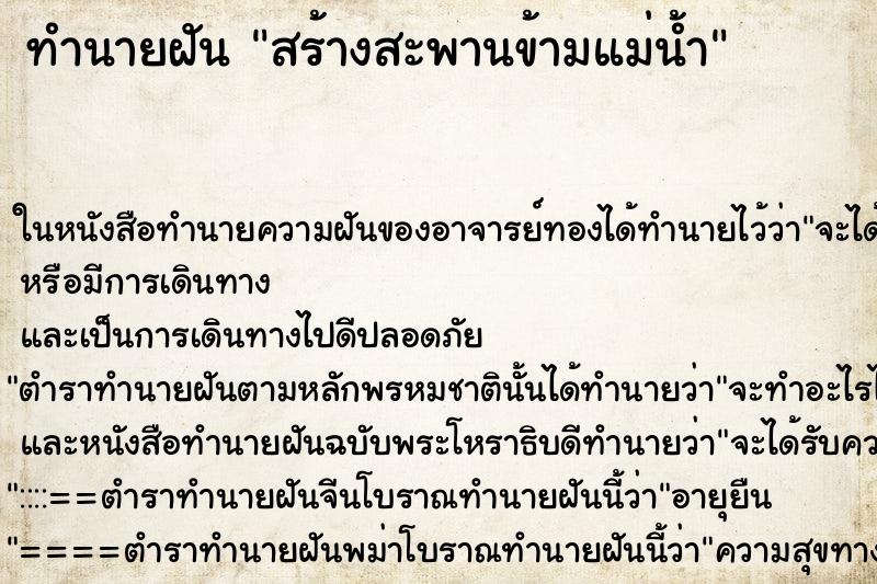 ทำนายฝันสร้างสะพานข้ามแม่น้ำ ทำนายฝันทำนายฝันสร้างสะพานข้ามแม่น้ำ