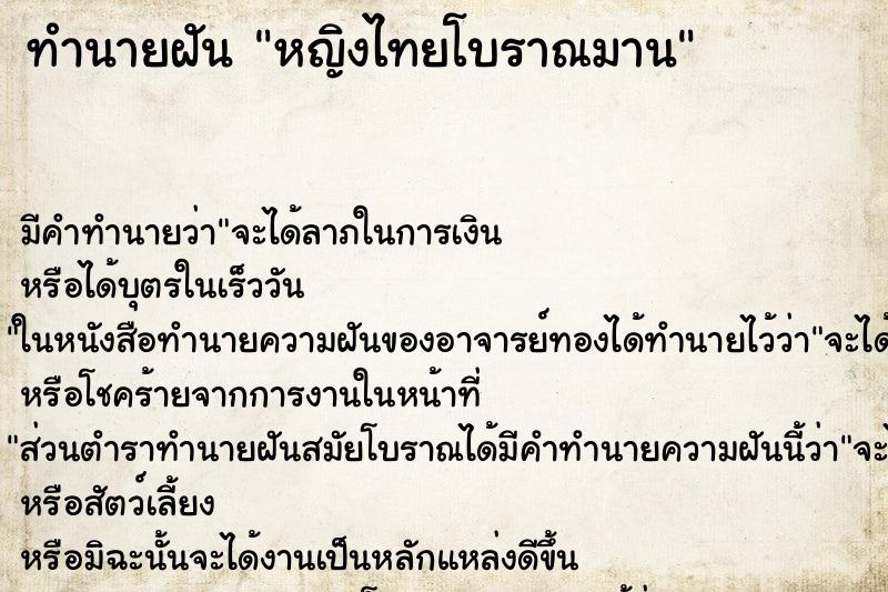ทำนายฝันหญิงไทยโบราณมาน ทำนายฝันทำนายฝันหญิงไทยโบราณมาน