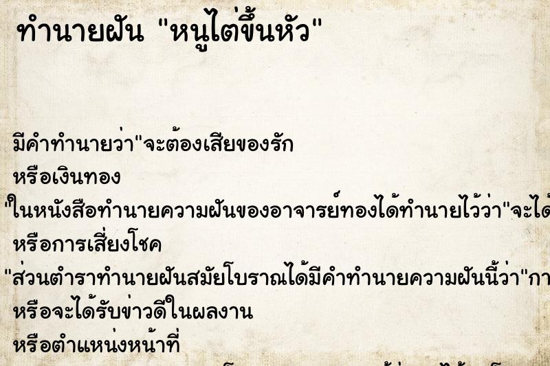 ทำนายฝัน หนูไต่ขึ้นหัว ทำนายฝัน หนูไต่ขึ้นหัว
