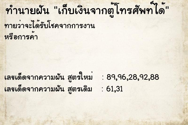 ทำนายฝันเก็บเงินจากตู้โทรศัพท์ได้ ทำนายฝันทำนายฝันเก็บเงินจากตู้โทรศัพท์ได้