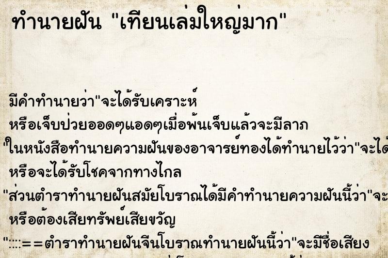 ทำนายฝัน เทียนเล่มใหญ่มาก ทำนายฝัน เทียนเล่มใหญ่มาก