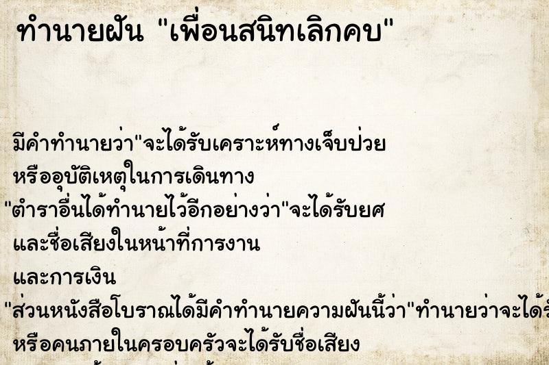 ทำนายฝัน เพื่อนสนิทเลิกคบ ทำนายฝัน เพื่อนสนิทเลิกคบ
