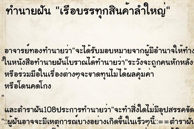 ทำนายฝัน เรือบรรทุกสินค้าลำใหญ่