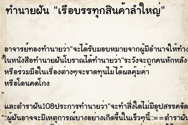 ทำนายฝัน เรือบรรทุกสินค้าลำใหญ่ ตำราโบราณ แม่นที่สุดในโลก