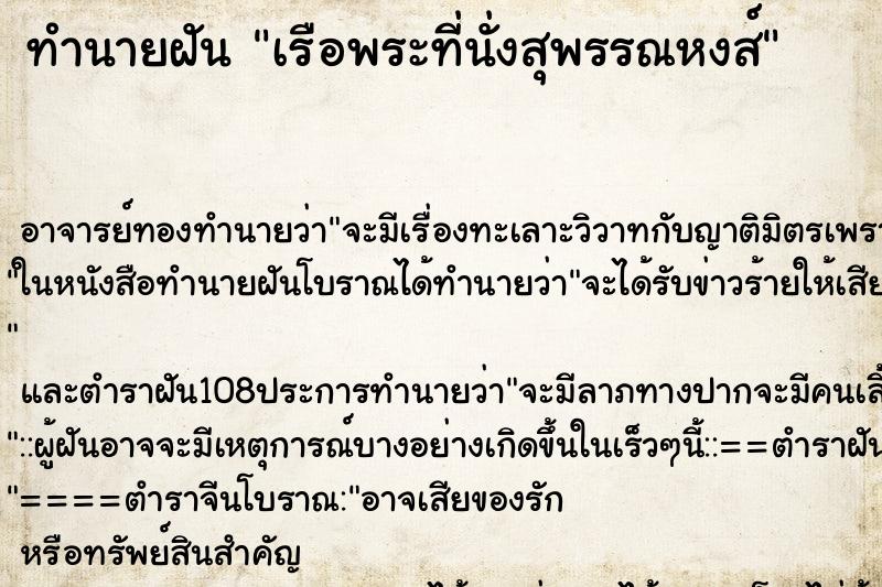 ทำนายฝัน เรือพระที่นั่งสุพรรณหงส์