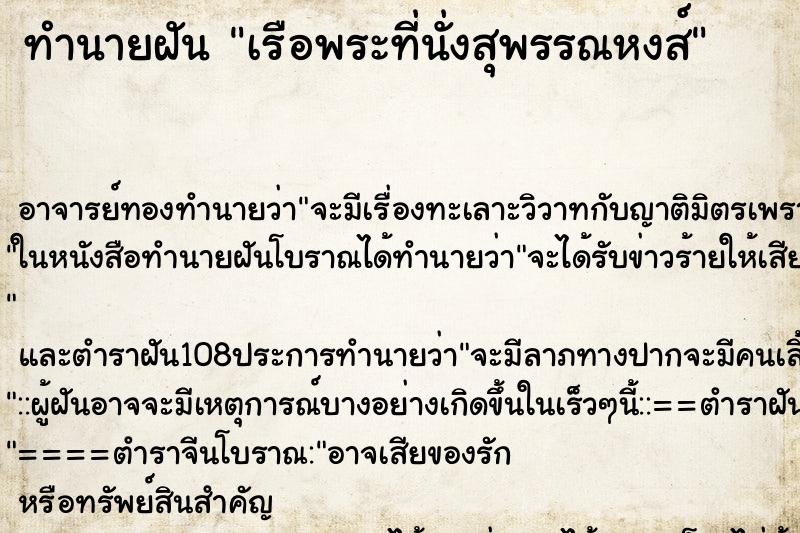 ทำนายฝัน เรือพระที่นั่งสุพรรณหงส์ ตำราโบราณ แม่นที่สุดในโลก