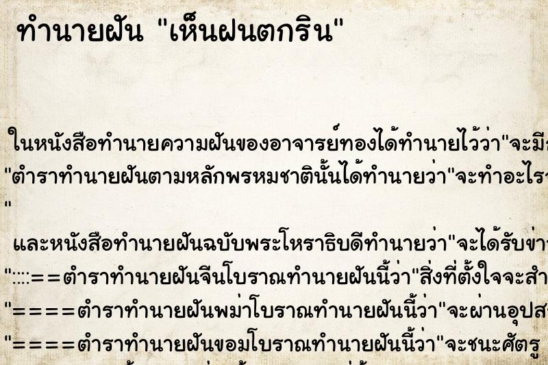 ทำนายฝันเห็นฝนตกริน ทำนายฝันทำนายฝันเห็นฝนตกริน