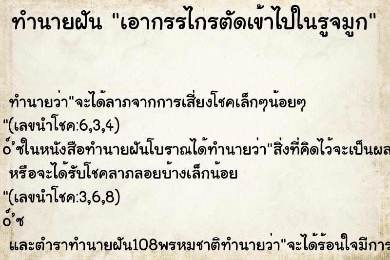 ทำนายฝันเอากรรไกรตัดเข้าไปในรูจมูก ทำนายฝันทำนายฝันเอากรรไกรตัดเข้าไปในรูจมูก