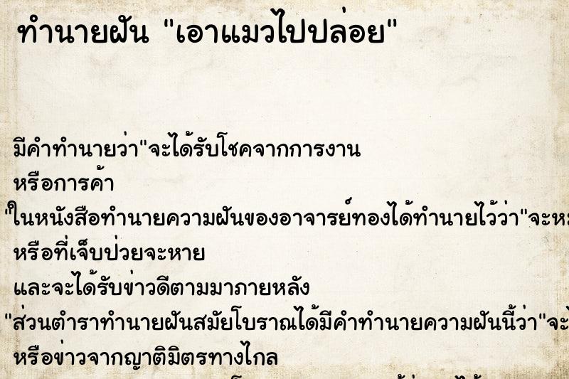 ทำนายฝัน เอาแมวไปปล่อย