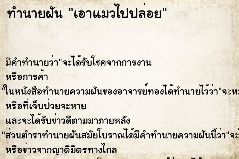 ทำนายฝัน เอาแมวไปปล่อย ตำราโบราณ แม่นที่สุดในโลก