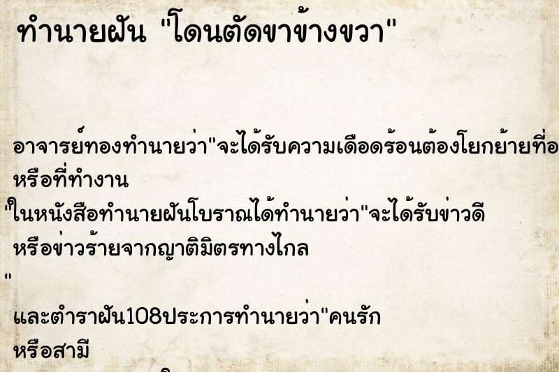 ทำนายฝัน โดนตัดขาข้างขวา