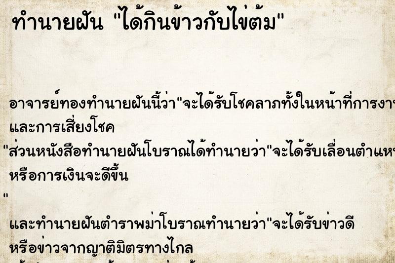 ทำนายฝัน ได้กินข้าวกับไข่ต้ม ทำนายฝัน ได้กินข้าวกับไข่ต้ม