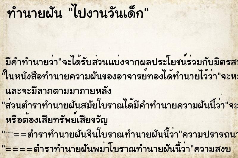 ทำนายฝัน ไปงานวันเด็ก ทำนายฝัน ไปงานวันเด็ก
