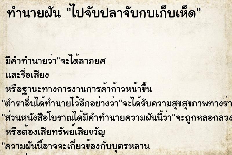 ทำนายฝันไปจับปลาจับกบเก็บเห็ด ทำนายฝันทำนายฝันไปจับปลาจับกบเก็บเห็ด