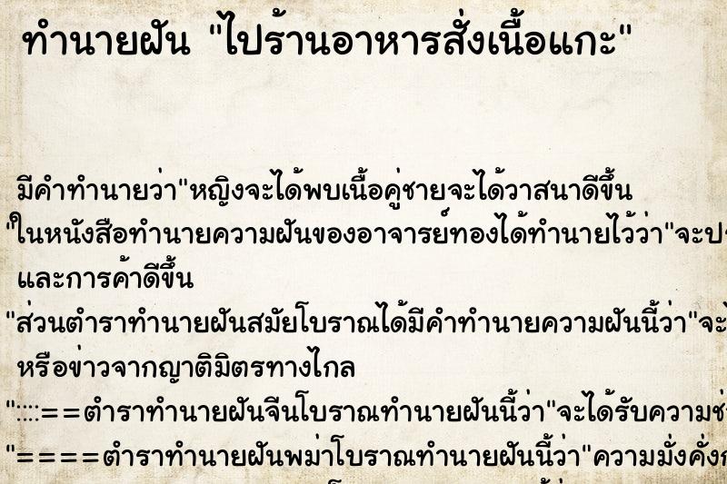 ทำนายฝันทำนายฝันไปร้านอาหารสั่งเนื้อแกะ