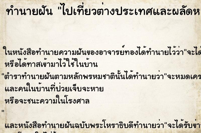 ทำนายฝันไปเที่ยวต่างประเทศและผลัดหลงกับเพื่อนๆ ทำนายฝันทำนายฝันไปเที่ยวต่างประเทศและผลัดหลงกับเพื่อนๆ