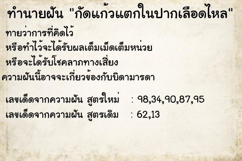 ทำนายฝัน กัดแก้วแตกในปากเลือดไหล