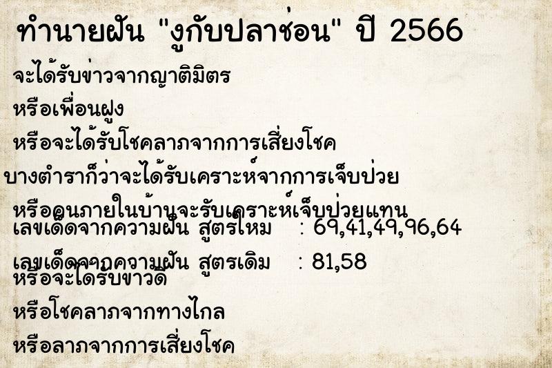 ทำนายฝัน งูกับปลาช่อน ทำนายฝัน งูกับปลาช่อน