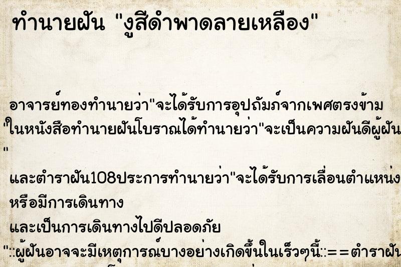ทำนายฝัน งูสีดำพาดลายเหลือง