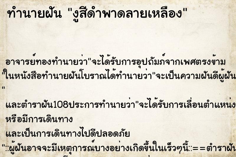 ทำนายฝัน งูสีดำพาดลายเหลือง ตำราโบราณ แม่นที่สุดในโลก