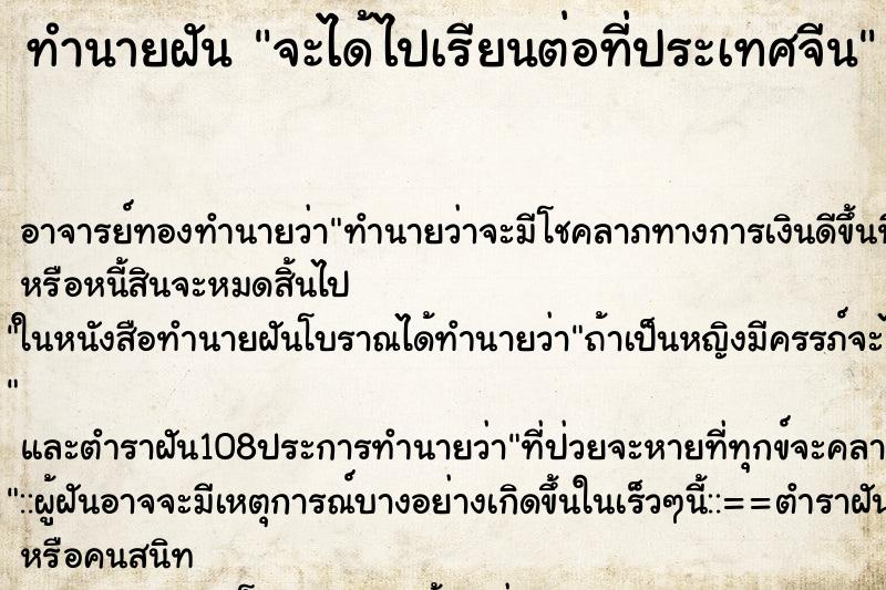ทำนายฝันจะได้ไปเรียนต่อที่ประเทศจีน ทำนายฝันทำนายฝันจะได้ไปเรียนต่อที่ประเทศจีน