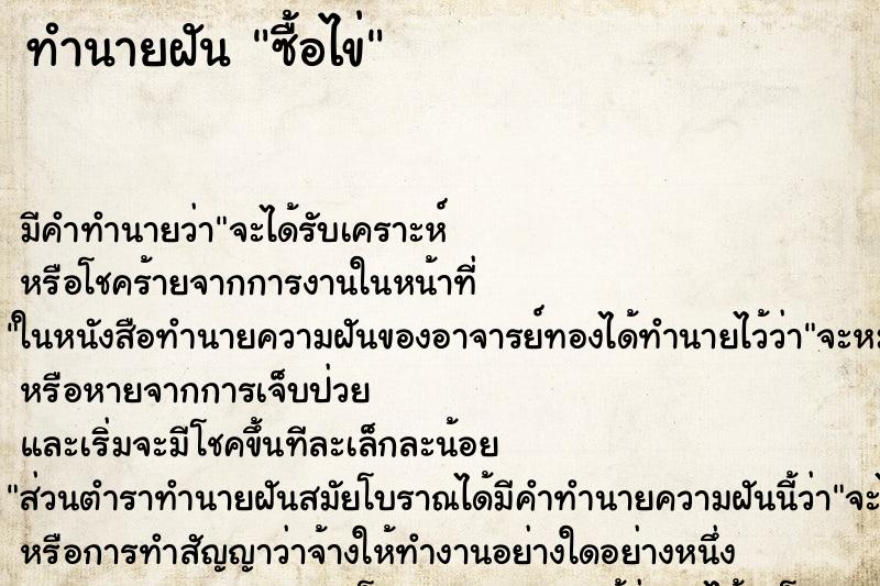 ทำนายฝัน ซื้อไข่ ทำนายฝัน ซื้อไข่