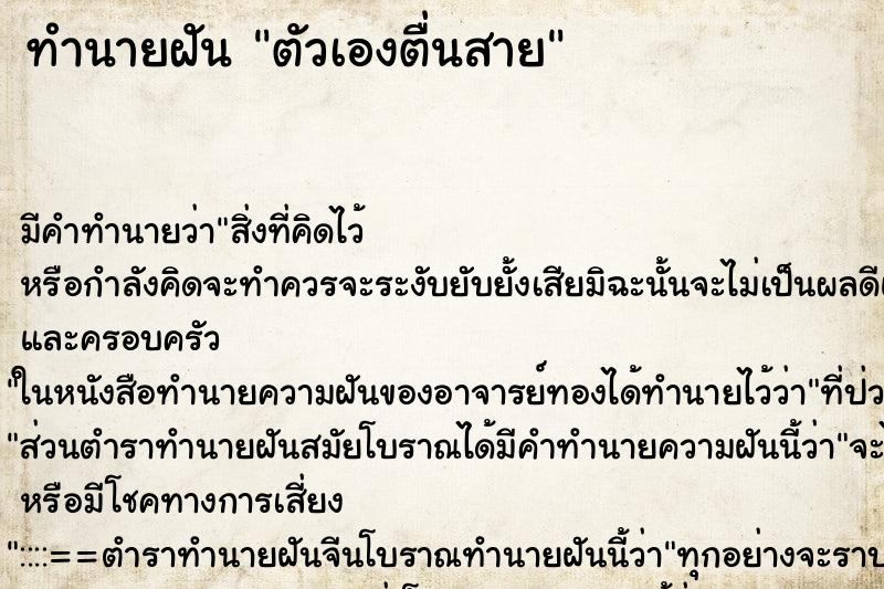 ทำนายฝันทำนายฝันตัวเองตื่นสาย