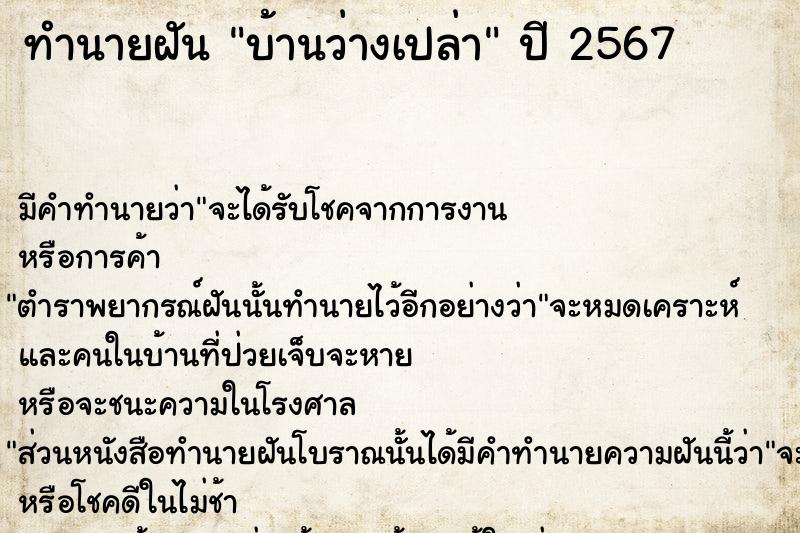 ทำนายฝันทำนายฝันบ้านว่างเปล่า