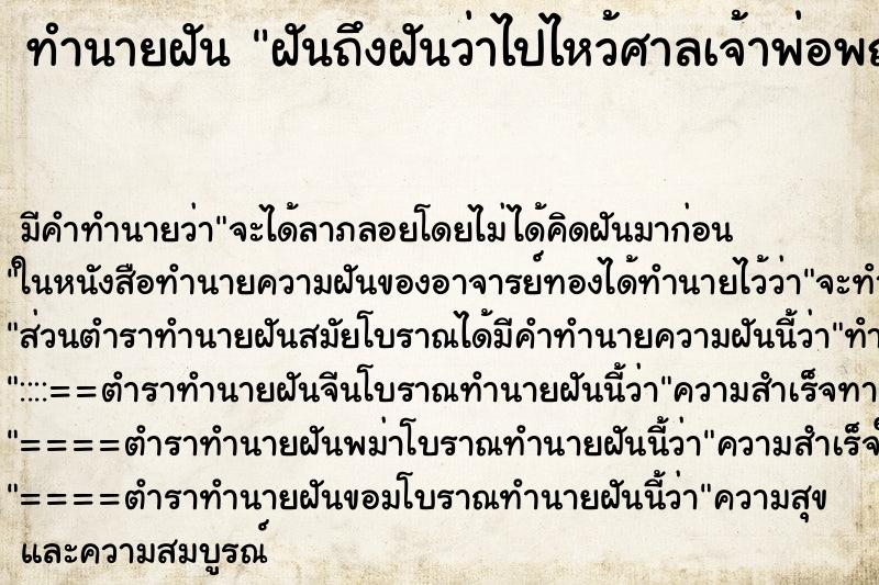 ทำนายฝันฝันถึงฝันว่าไปไหว้ศาลเจ้าพ่อพญาแล ทำนายฝันทำนายฝันฝันถึงฝันว่าไปไหว้ศาลเจ้าพ่อพญาแล