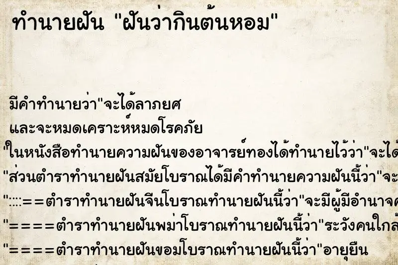 ทำนายฝัน ฝันว่ากินต้นหอม ตำราโบราณ แม่นที่สุดในโลก