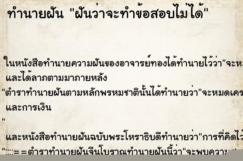 ทำนายฝันฝันว่าจะทำข้อสอบไม่ได้ ทำนายฝันทำนายฝันฝันว่าจะทำข้อสอบไม่ได้