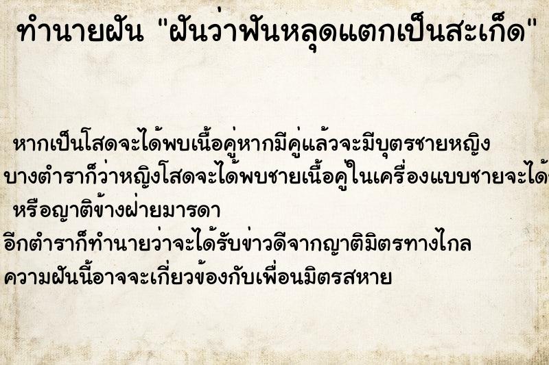 ทำนายฝันฝันว่าฟันหลุดแตกเป็นสะเก็ด ทำนายฝันทำนายฝันฝันว่าฟันหลุดแตกเป็นสะเก็ด