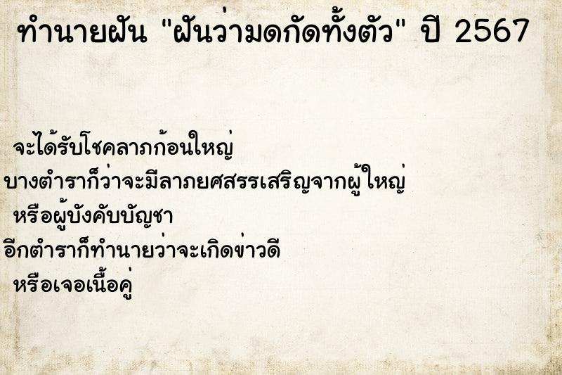 ทำนายฝันฝันว่ามดกัดทั้งตัว ทำนายฝันทำนายฝันฝันว่ามดกัดทั้งตัว