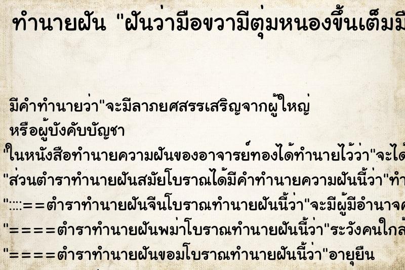 ทำนายฝัน ฝันว่ามือขวามีตุ่มหนองขึ้นเต็มมือ