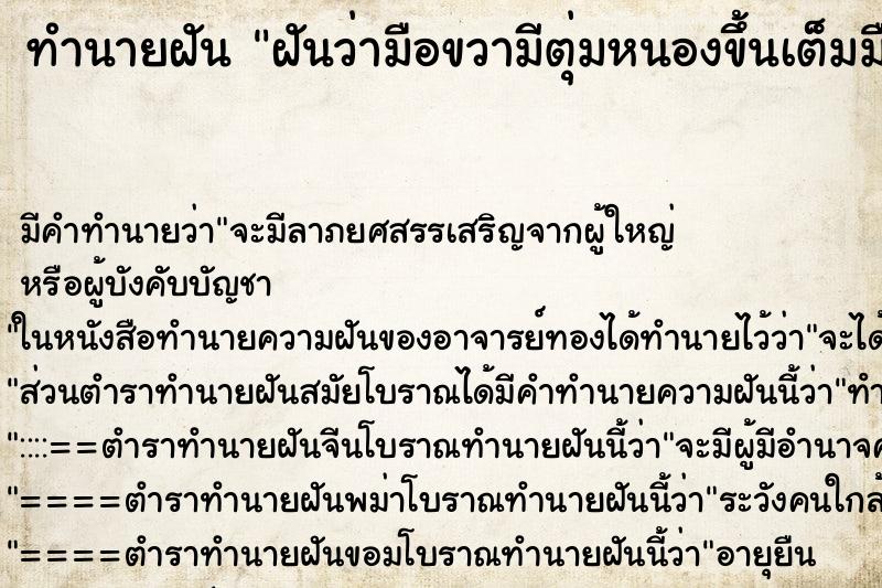 ทำนายฝัน ฝันว่ามือขวามีตุ่มหนองขึ้นเต็มมือ ตำราโบราณ แม่นที่สุดในโลก