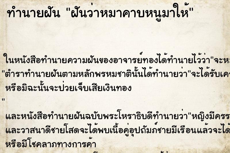 ทำนายฝันทำนายฝันฝันว่าหมาคาบหนูมาให้