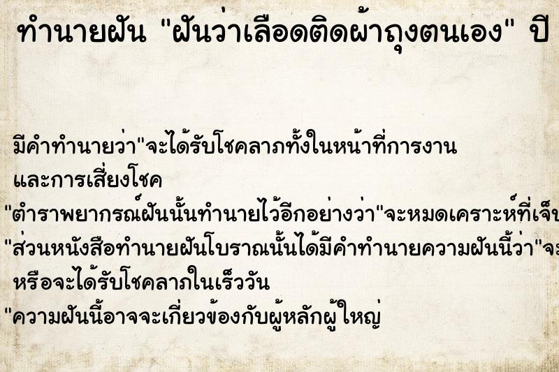 ทำนายฝัน ฝันว่าเลือดติดผ้าถุงตนเอง ทำนายฝัน ฝันว่าเลือดติดผ้าถุงตนเอง