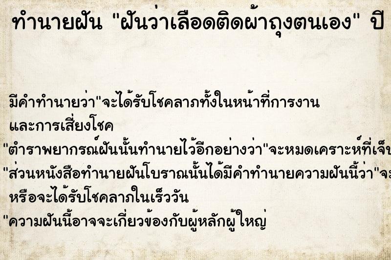 ทำนายฝัน ฝันว่าเลือดติดผ้าถุงตนเอง ตำราโบราณ แม่นที่สุดในโลก