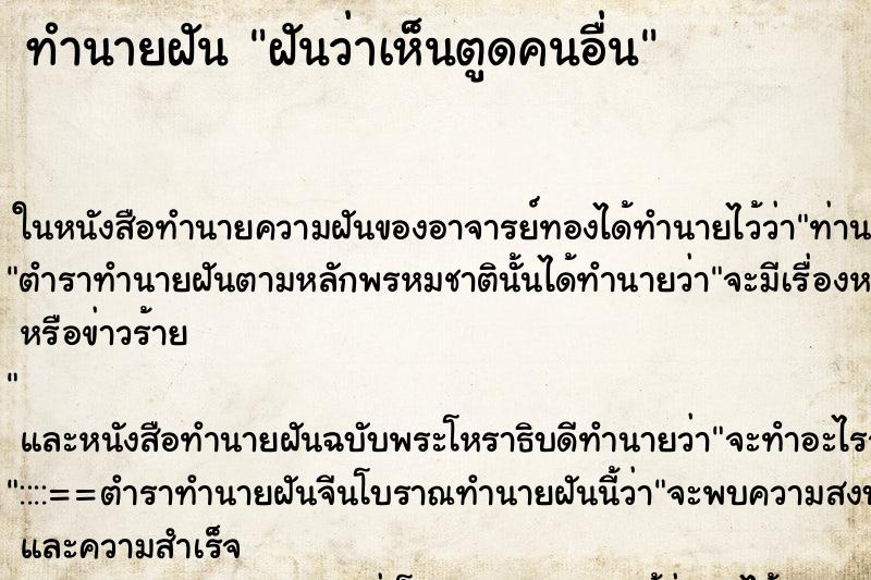 ทำนายฝันฝันว่าเห็นตูดคนอื่น ทำนายฝันทำนายฝันฝันว่าเห็นตูดคนอื่น