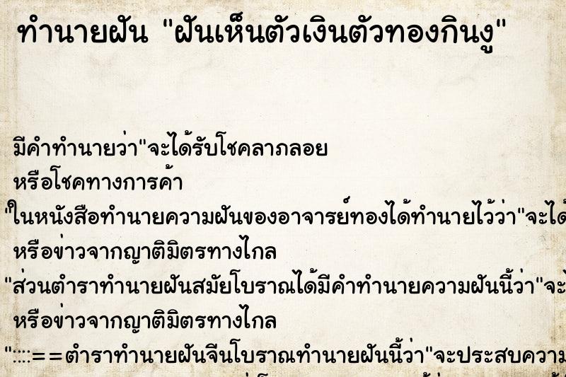 ทำนายฝัน ฝันเห็นตัวเงินตัวทองกินงู ตำราโบราณ แม่นที่สุดในโลก